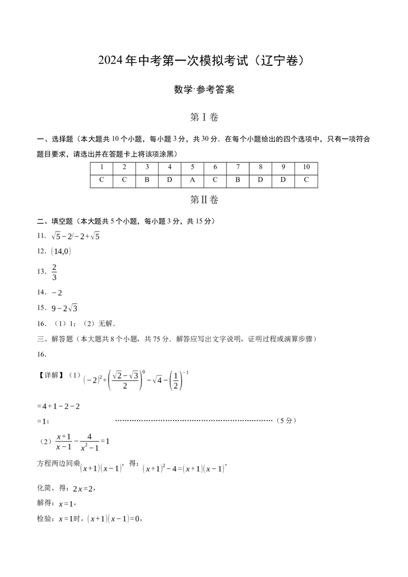 数学（辽宁卷）（参考答案及评分标准）_2数学总复习_赠送：2024中考模拟题数学_一模_数学（辽宁卷）-2024年中考第一次模拟考试