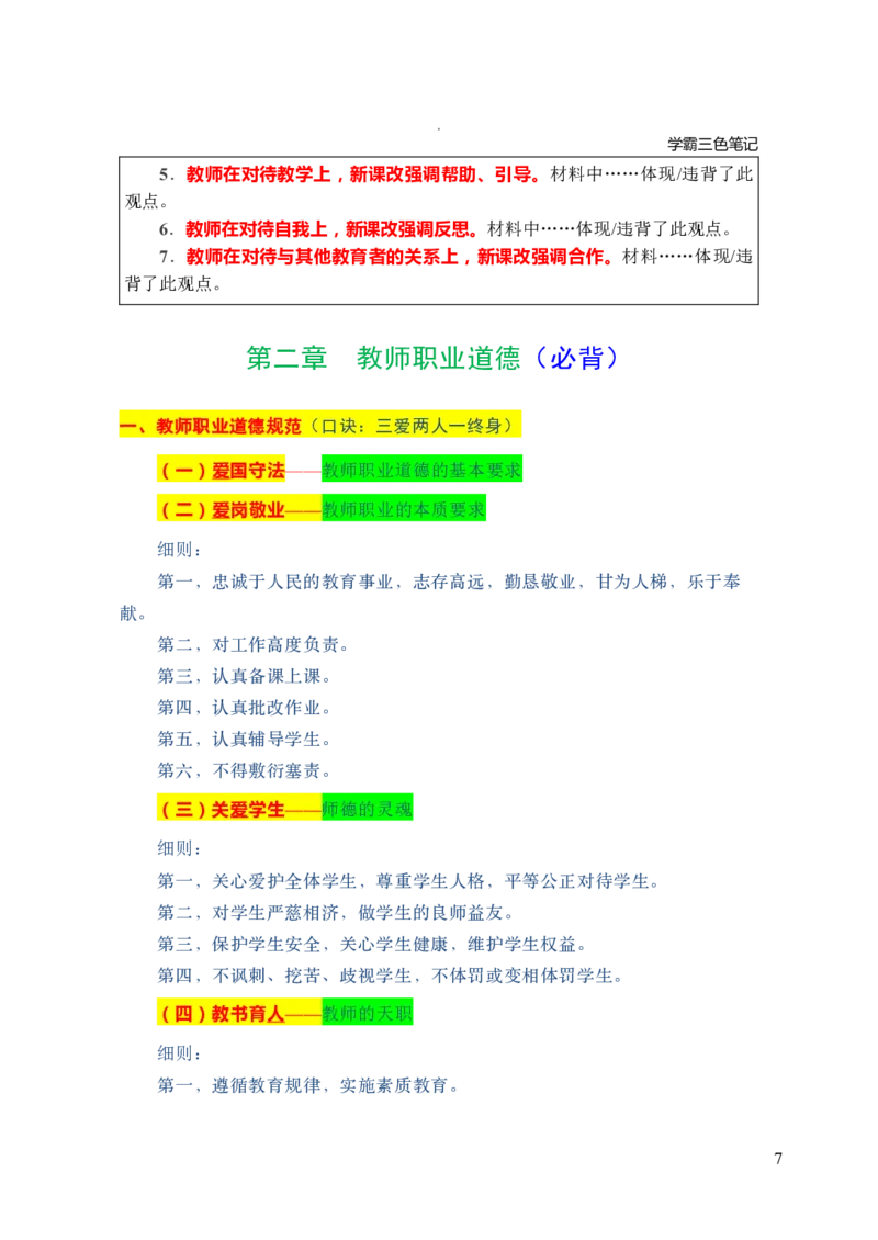 中小学综合素质三色笔记_4-教培资料-26年最新资料-同步更新_初中高中教资_2025上中学教资笔试_062025上教资笔试考前冲刺汇总_02、重点笔记-第一轮+第二轮