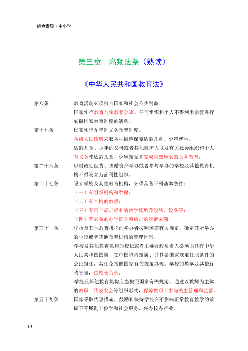 中小学综合素质三色笔记_4-教培资料-26年最新资料-同步更新_初中高中教资_2025上中学教资笔试_062025上教资笔试考前冲刺汇总_02、重点笔记-第一轮+第二轮