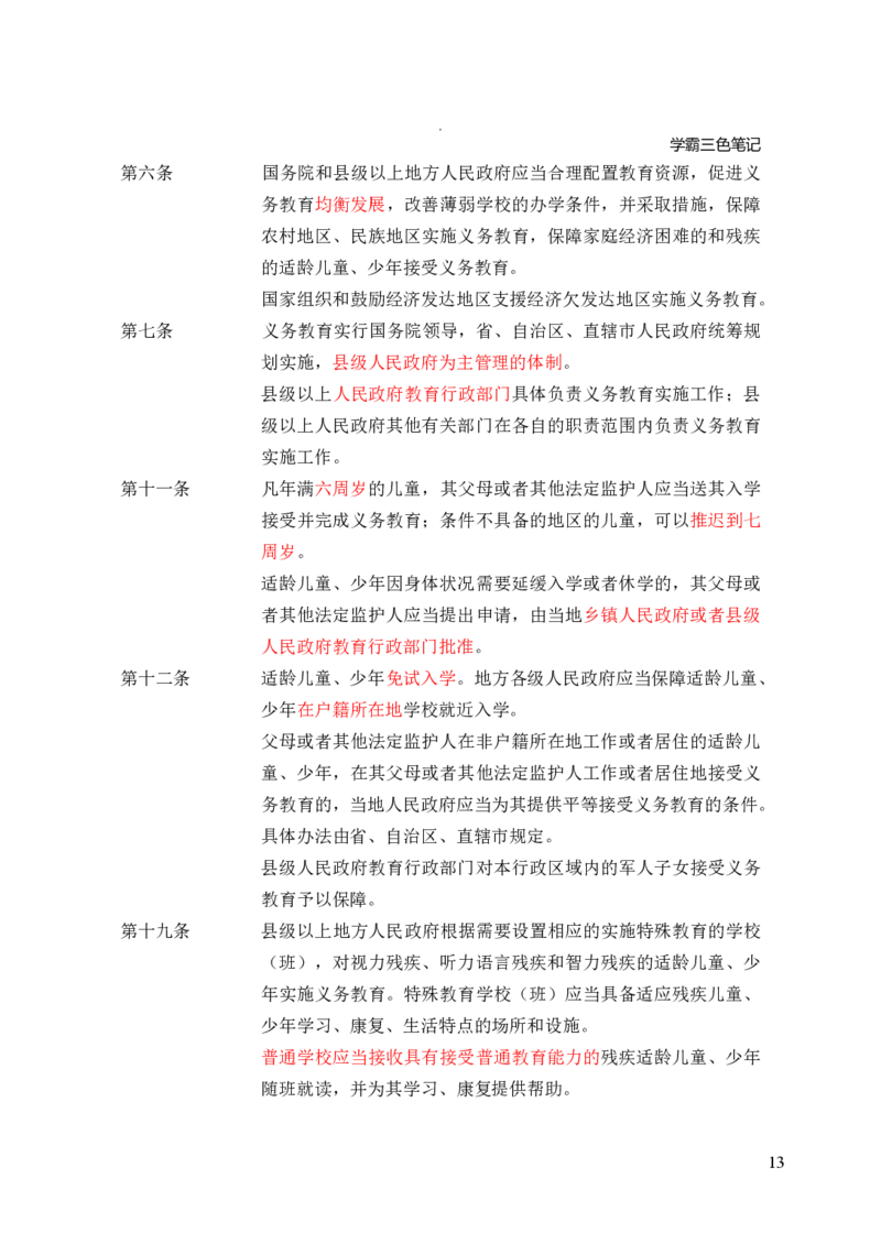 中小学综合素质三色笔记_4-教培资料-26年最新资料-同步更新_初中高中教资_2025上中学教资笔试_062025上教资笔试考前冲刺汇总_02、重点笔记-第一轮+第二轮