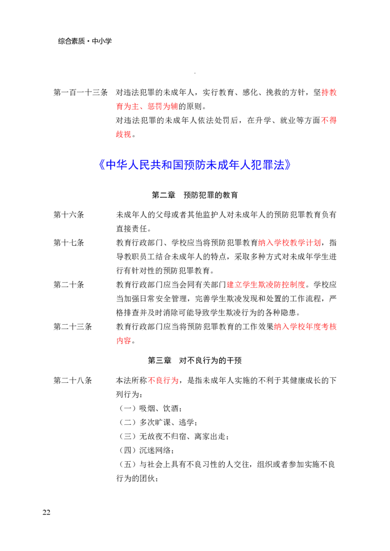 中小学综合素质三色笔记_4-教培资料-26年最新资料-同步更新_初中高中教资_2025上中学教资笔试_062025上教资笔试考前冲刺汇总_02、重点笔记-第一轮+第二轮