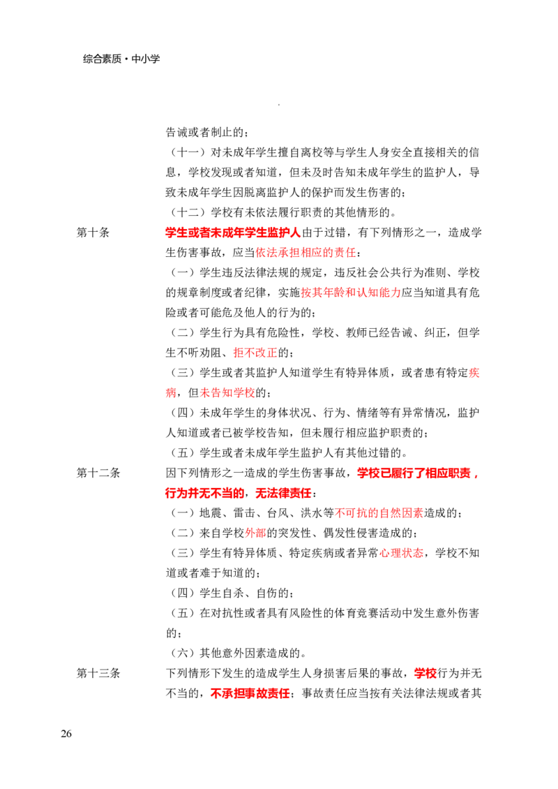 中小学综合素质三色笔记_4-教培资料-26年最新资料-同步更新_初中高中教资_2025上中学教资笔试_062025上教资笔试考前冲刺汇总_02、重点笔记-第一轮+第二轮