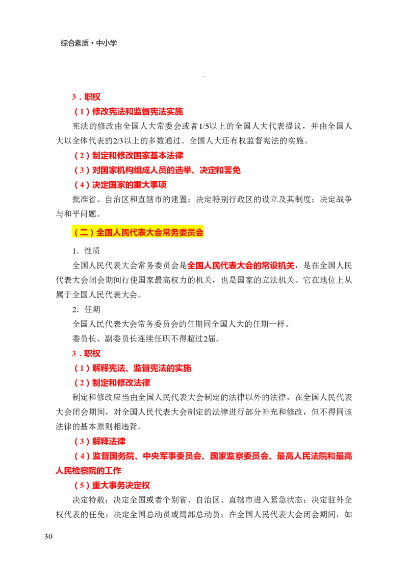 中小学综合素质三色笔记_4-教培资料-26年最新资料-同步更新_初中高中教资_2025上中学教资笔试_062025上教资笔试考前冲刺汇总_02、重点笔记-第一轮+第二轮