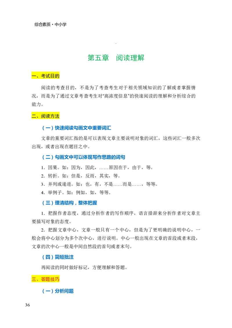 中小学综合素质三色笔记_4-教培资料-26年最新资料-同步更新_初中高中教资_2025上中学教资笔试_062025上教资笔试考前冲刺汇总_02、重点笔记-第一轮+第二轮