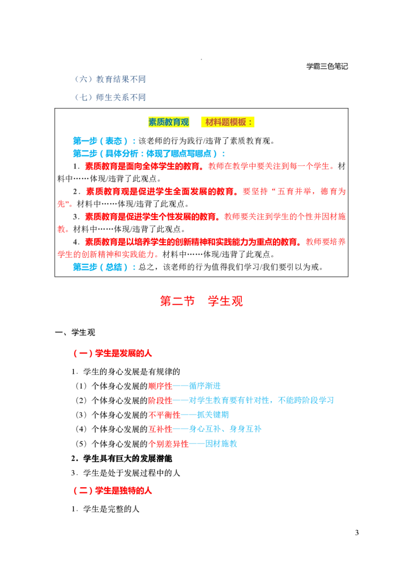 中小学综合素质三色笔记_4-教培资料-26年最新资料-同步更新_初中高中教资_2025上中学教资笔试_062025上教资笔试考前冲刺汇总_02、重点笔记-第一轮+第二轮