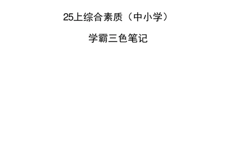 中小学综合素质三色笔记_4-教培资料-26年最新资料-同步更新_初中高中教资_2025上中学教资笔试_062025上教资笔试考前冲刺汇总_02、重点笔记-第一轮+第二轮