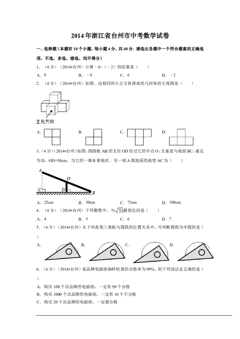 2014年浙江省台州市中考数学试卷（含解析版）_中考真题_2.数学中考真题2015-2024年_2014年全国中考数学170份
