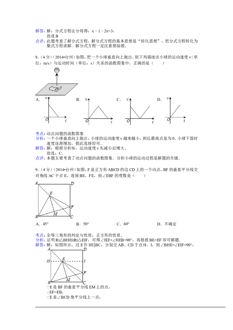 2014年浙江省台州市中考数学试卷（含解析版）_中考真题_2.数学中考真题2015-2024年_2014年全国中考数学170份