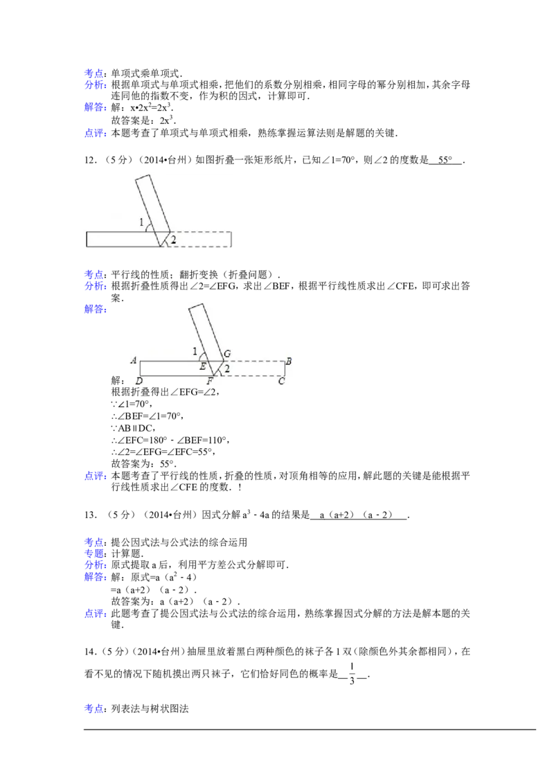 2014年浙江省台州市中考数学试卷（含解析版）_中考真题_2.数学中考真题2015-2024年_2014年全国中考数学170份