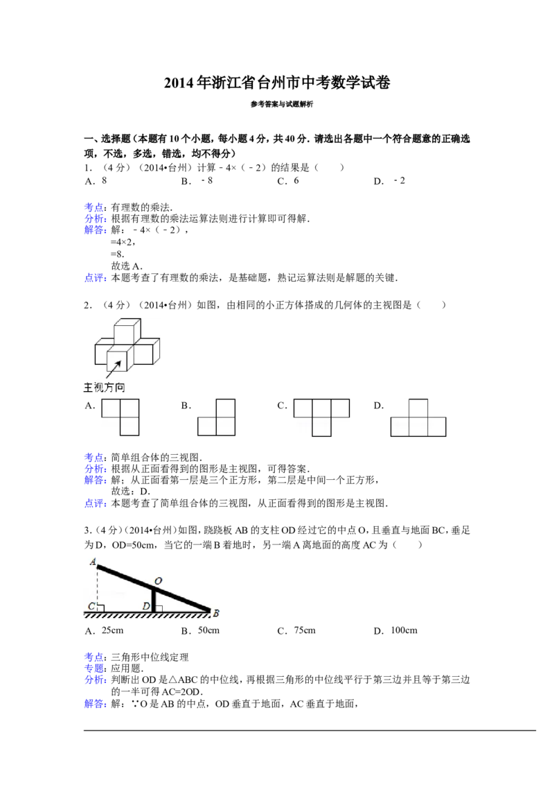 2014年浙江省台州市中考数学试卷（含解析版）_中考真题_2.数学中考真题2015-2024年_2014年全国中考数学170份