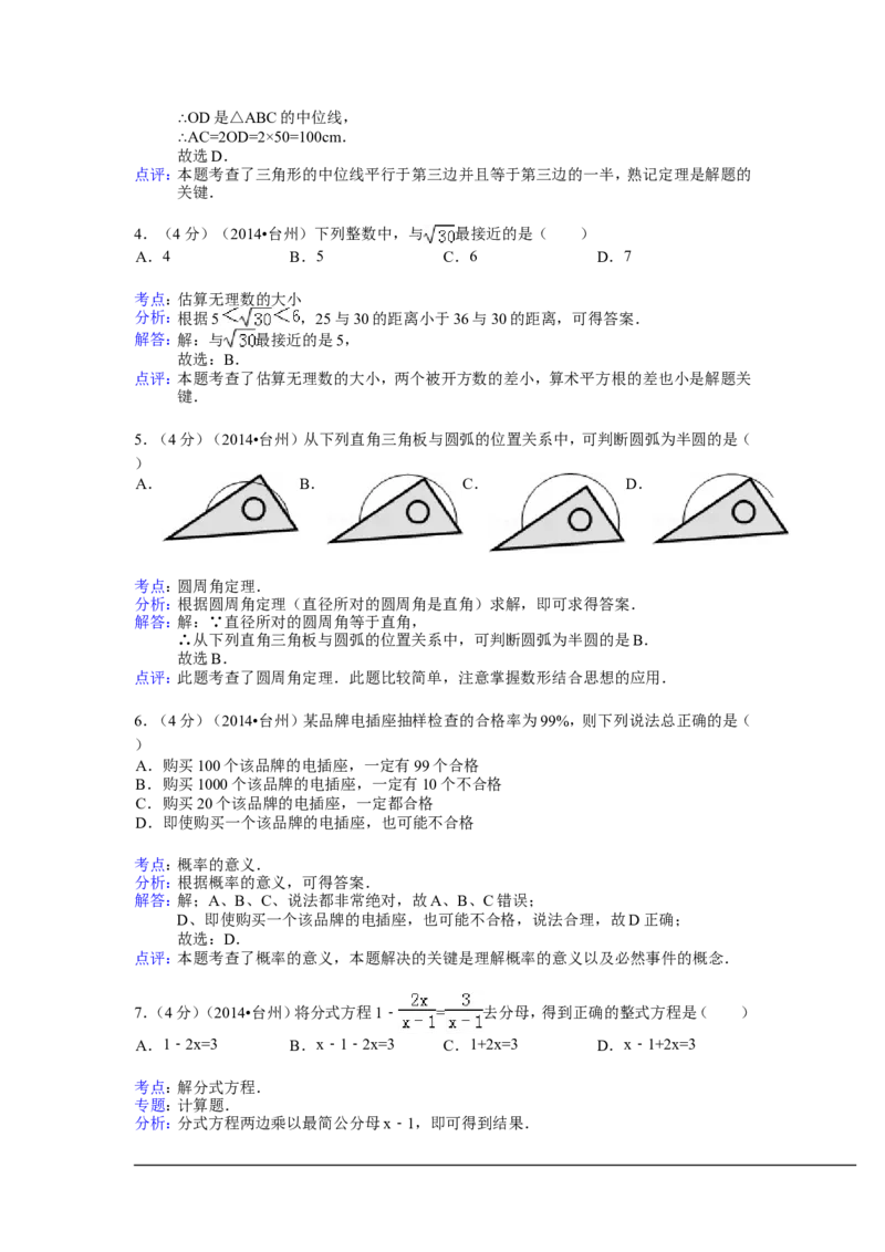 2014年浙江省台州市中考数学试卷（含解析版）_中考真题_2.数学中考真题2015-2024年_2014年全国中考数学170份