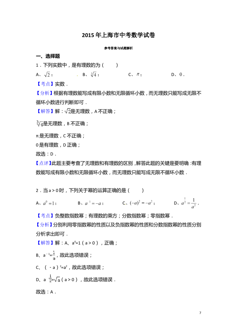 2015年上海市中考数学试卷（含解析版）_中考真题_2.数学中考真题2015-2024年_2015年全国中考数学180份