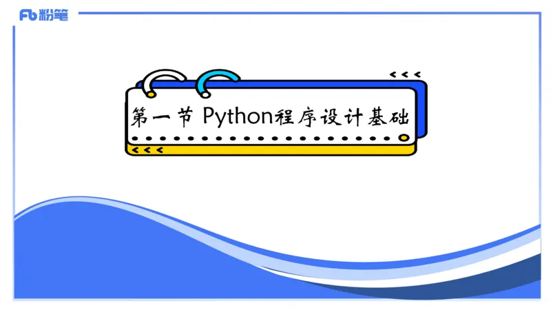 7-2.5晚&middot;理论精讲-Python程序设计2&middot;阿彬_4-教培资料-26年最新资料-同步更新_科一科二电子资料合集中小幼（笔记真题知识点汇总等）文件多，按需保存_01西米合集_24上半年系统班