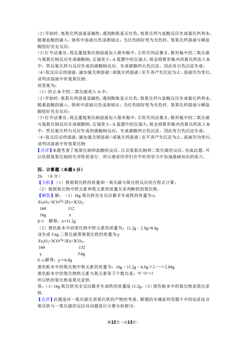 2016年辽宁省大连市中考化学试卷及解析_中考真题_5.化学中考真题2015-2024年_地区卷_辽宁化学_辽宁化学_大连化学11-22