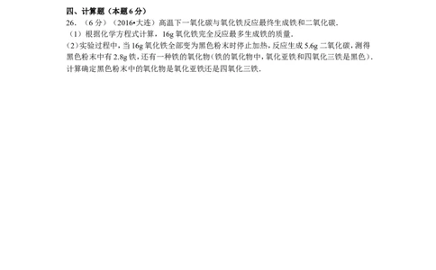 2016年辽宁省大连市中考化学试卷及解析_中考真题_5.化学中考真题2015-2024年_地区卷_辽宁化学_辽宁化学_大连化学11-22