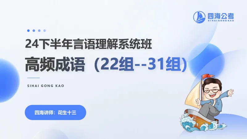 24下半年言语系统-逻辑填空（22组-31组）_2026考公资料_花生十三合集_旗舰班-省考2025花生十三省考系统班（花生行测+飞扬申论）⭐_行测2025花生省考系统班_讲义_ppt