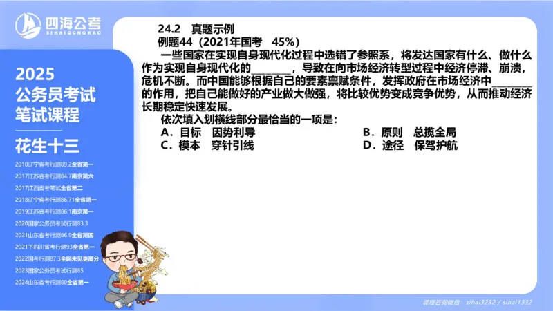 24下半年言语系统-逻辑填空（22组-31组）_2026考公资料_花生十三合集_旗舰班-省考2025花生十三省考系统班（花生行测+飞扬申论）⭐_行测2025花生省考系统班_讲义_ppt