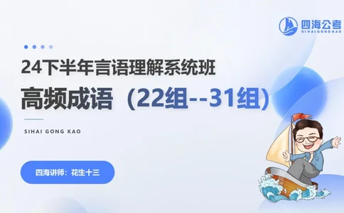 24下半年言语系统-逻辑填空（22组-31组）_2026考公资料_花生十三合集_旗舰班-省考2025花生十三省考系统班（花生行测+飞扬申论）⭐_行测2025花生省考系统班_讲义_ppt