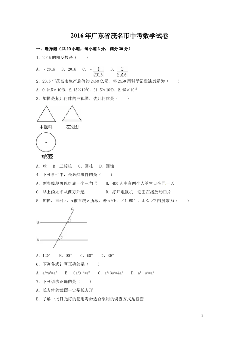 2016年广东省茂名市中考数学试卷（含解析版）_中考真题_2.数学中考真题2015-2024年_2016年全国中考数学160份