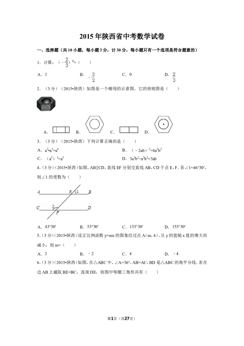 2015年陕西省中考数学试卷（含解析版）_中考真题_2.数学中考真题2015-2024年_2015年全国中考数学180份