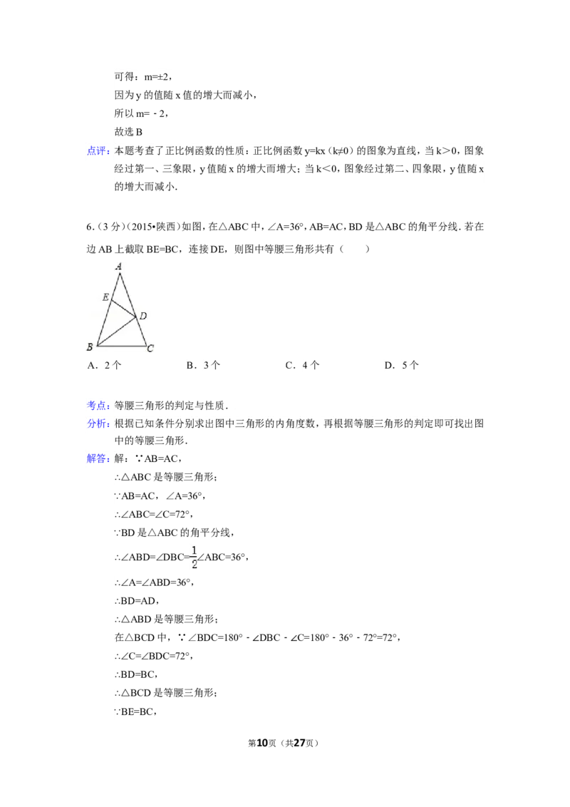 2015年陕西省中考数学试卷（含解析版）_中考真题_2.数学中考真题2015-2024年_2015年全国中考数学180份