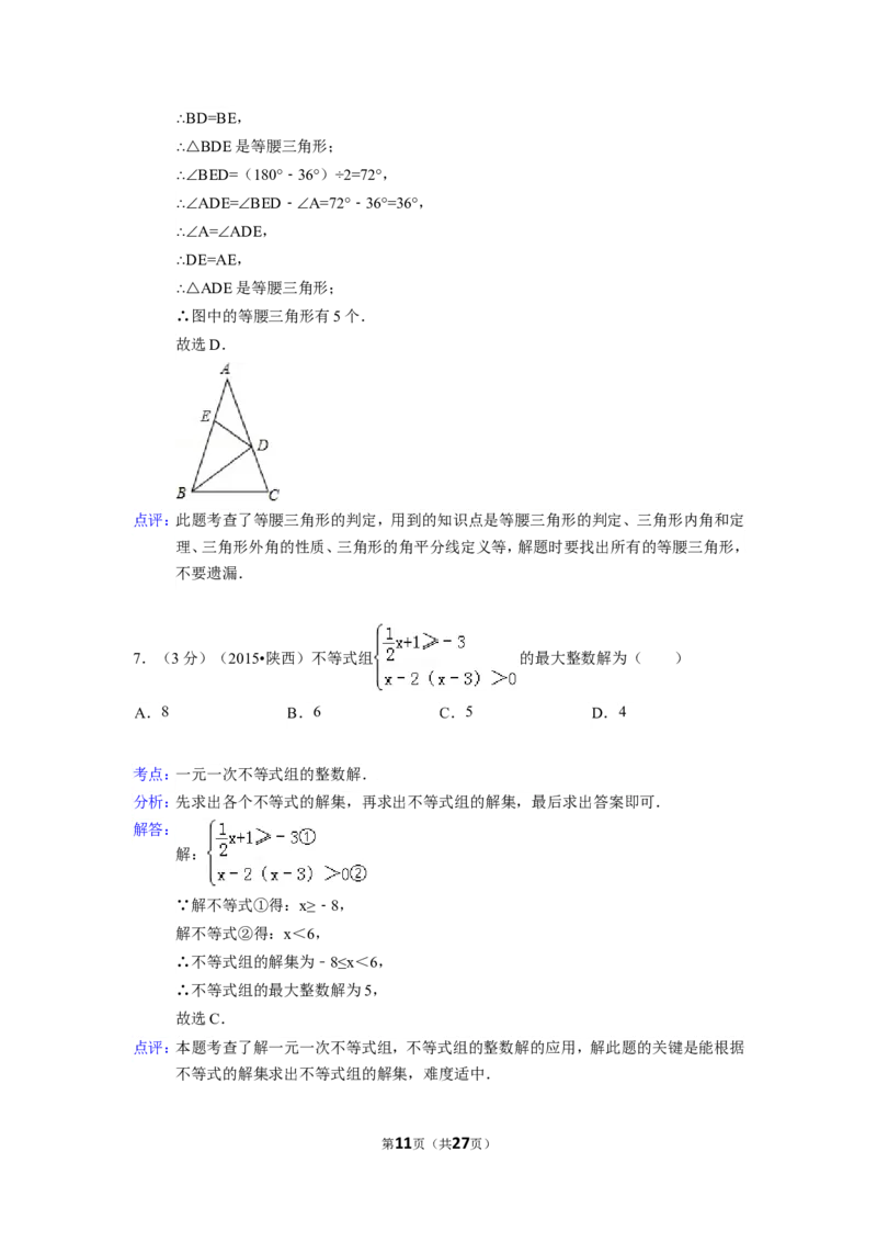 2015年陕西省中考数学试卷（含解析版）_中考真题_2.数学中考真题2015-2024年_2015年全国中考数学180份
