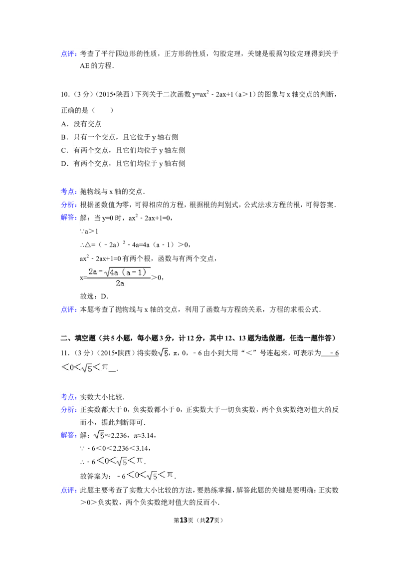 2015年陕西省中考数学试卷（含解析版）_中考真题_2.数学中考真题2015-2024年_2015年全国中考数学180份