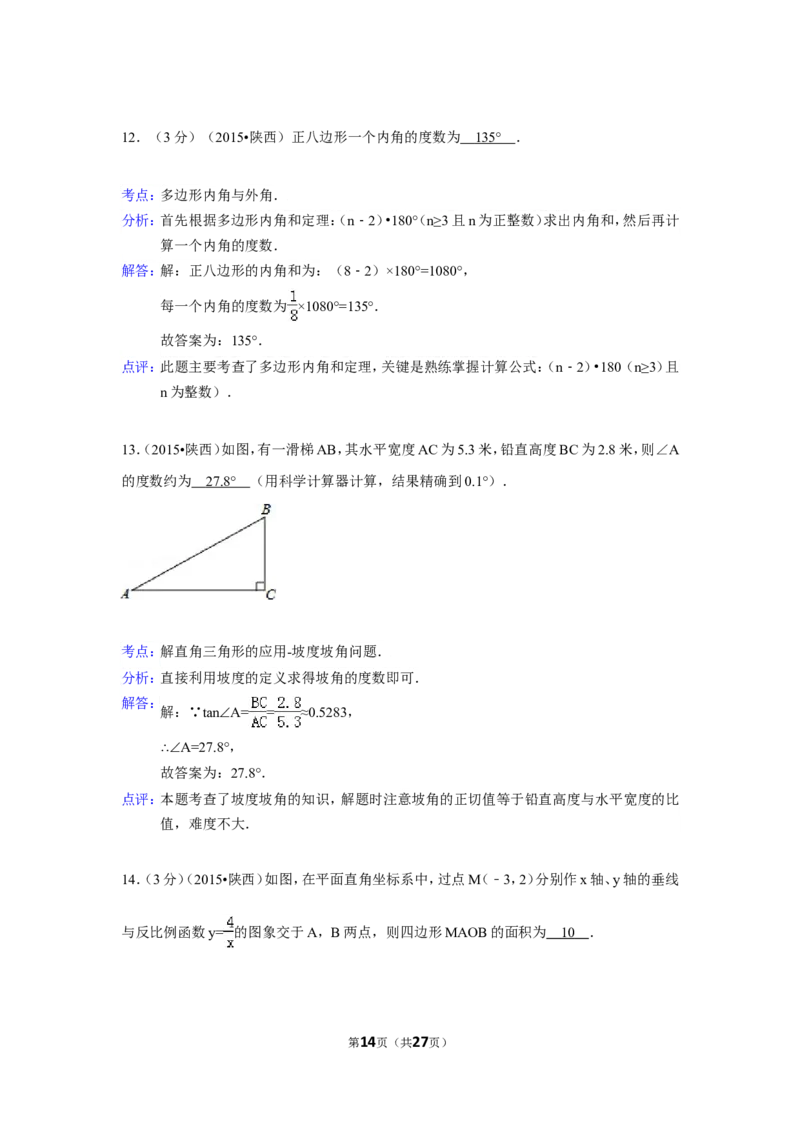 2015年陕西省中考数学试卷（含解析版）_中考真题_2.数学中考真题2015-2024年_2015年全国中考数学180份