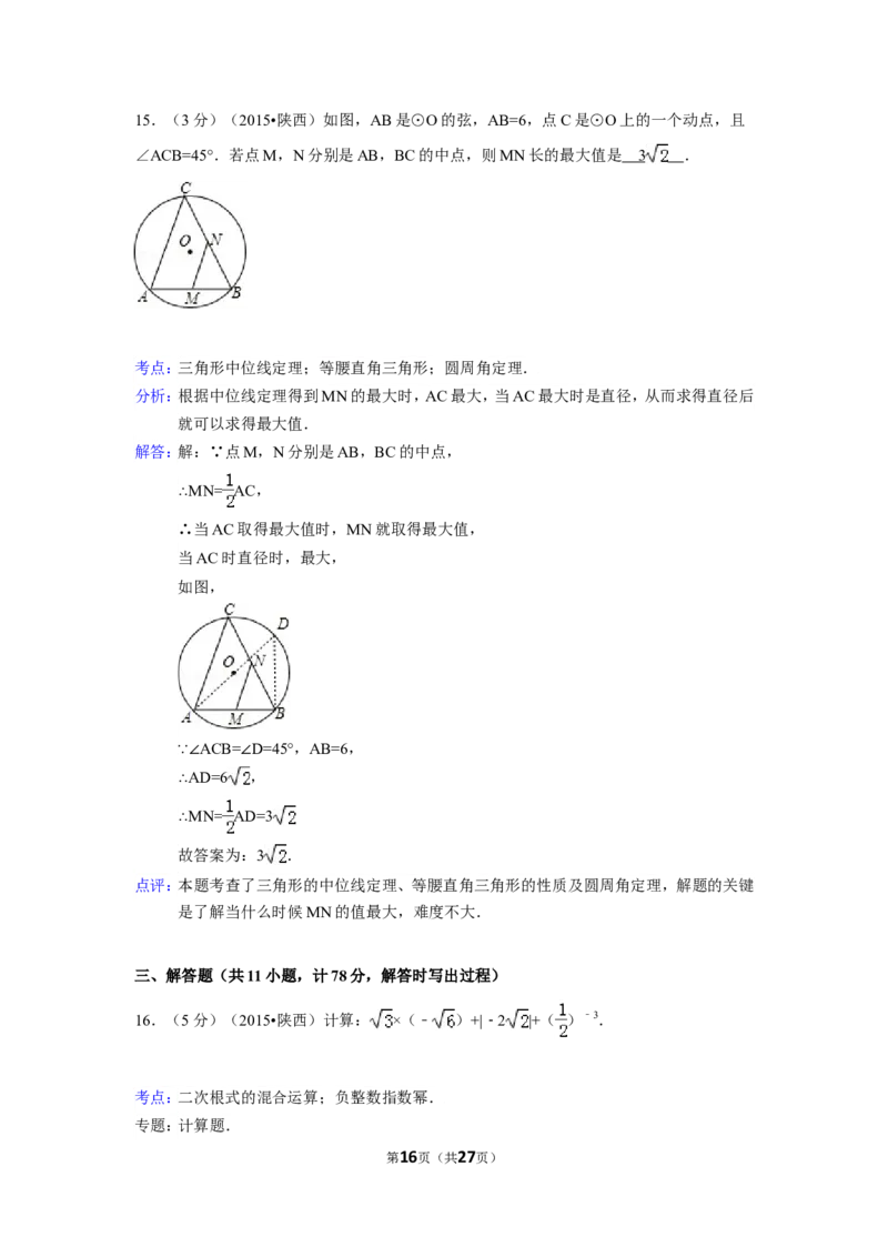 2015年陕西省中考数学试卷（含解析版）_中考真题_2.数学中考真题2015-2024年_2015年全国中考数学180份