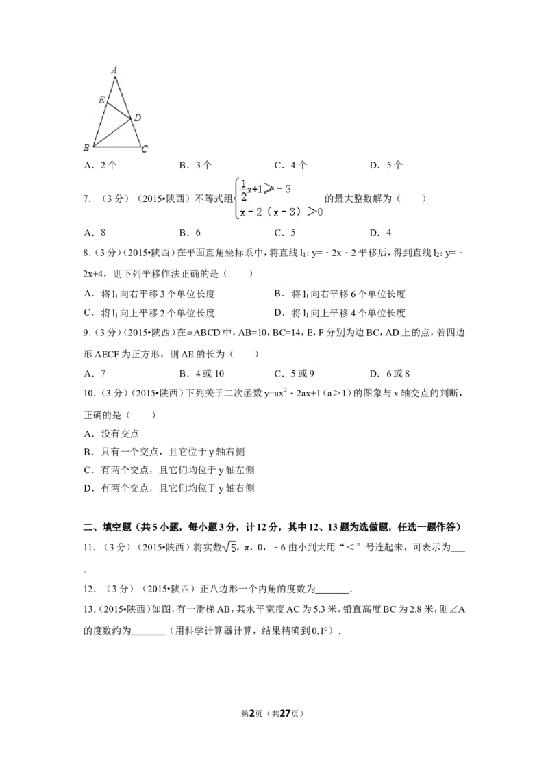 2015年陕西省中考数学试卷（含解析版）_中考真题_2.数学中考真题2015-2024年_2015年全国中考数学180份