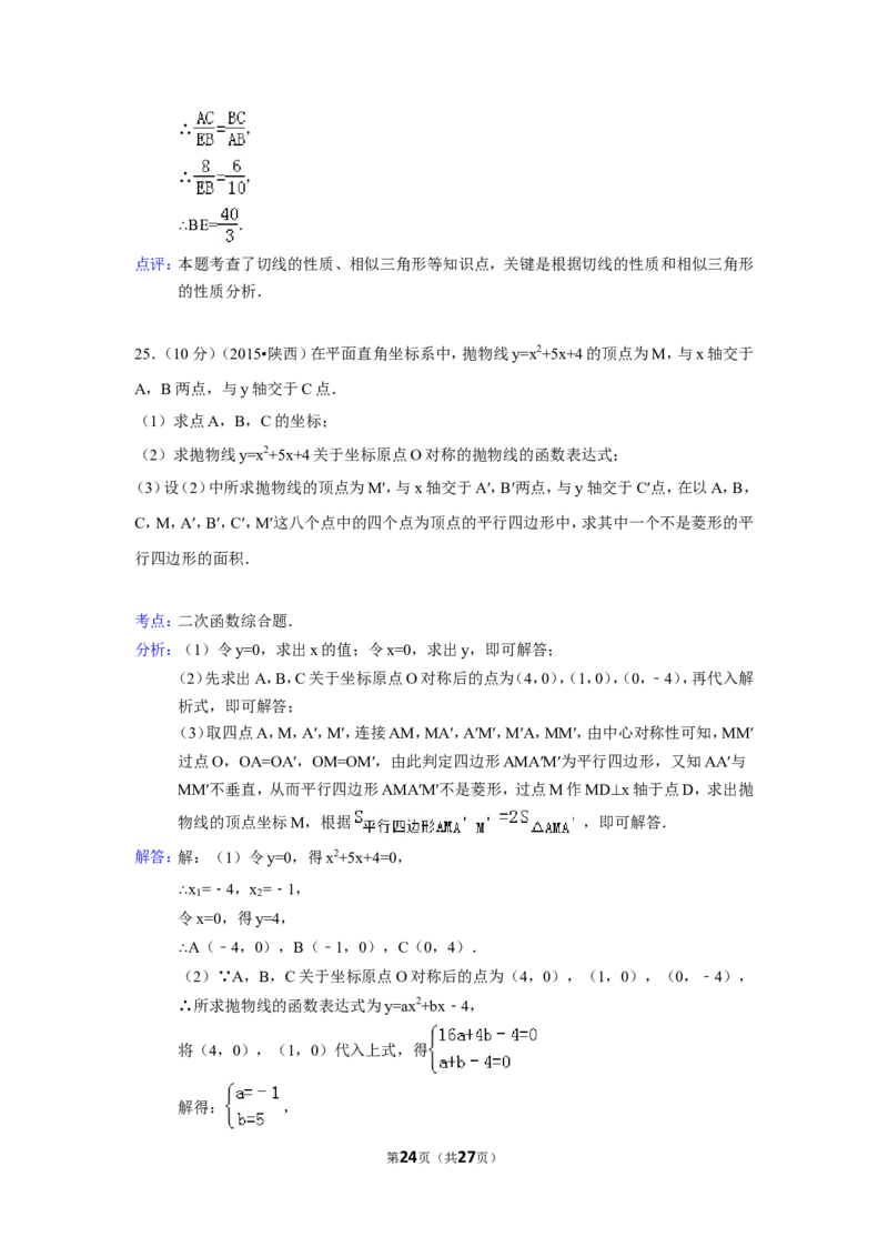 2015年陕西省中考数学试卷（含解析版）_中考真题_2.数学中考真题2015-2024年_2015年全国中考数学180份
