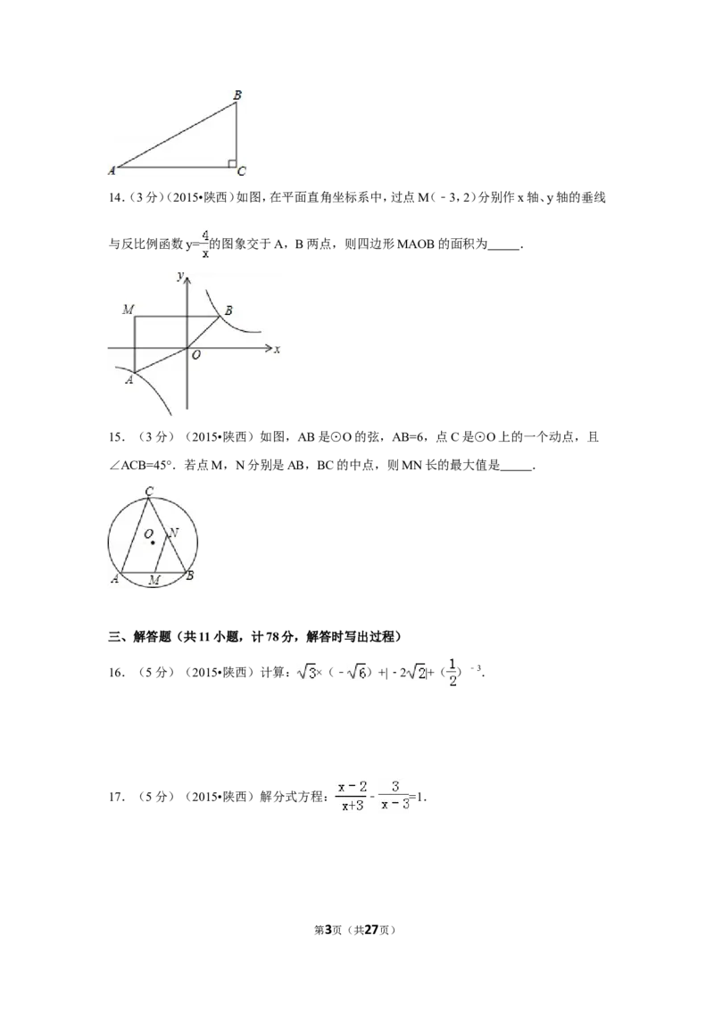 2015年陕西省中考数学试卷（含解析版）_中考真题_2.数学中考真题2015-2024年_2015年全国中考数学180份