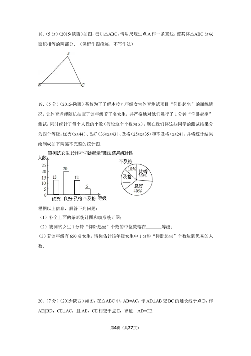2015年陕西省中考数学试卷（含解析版）_中考真题_2.数学中考真题2015-2024年_2015年全国中考数学180份