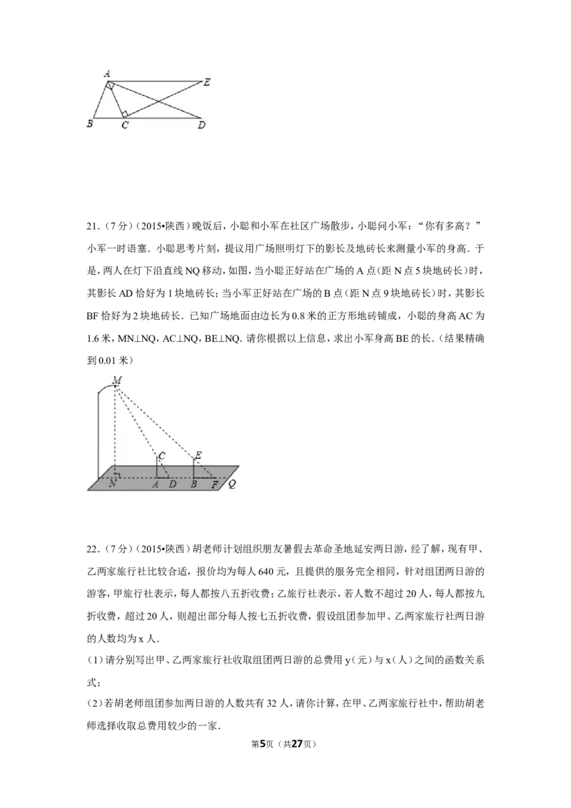 2015年陕西省中考数学试卷（含解析版）_中考真题_2.数学中考真题2015-2024年_2015年全国中考数学180份