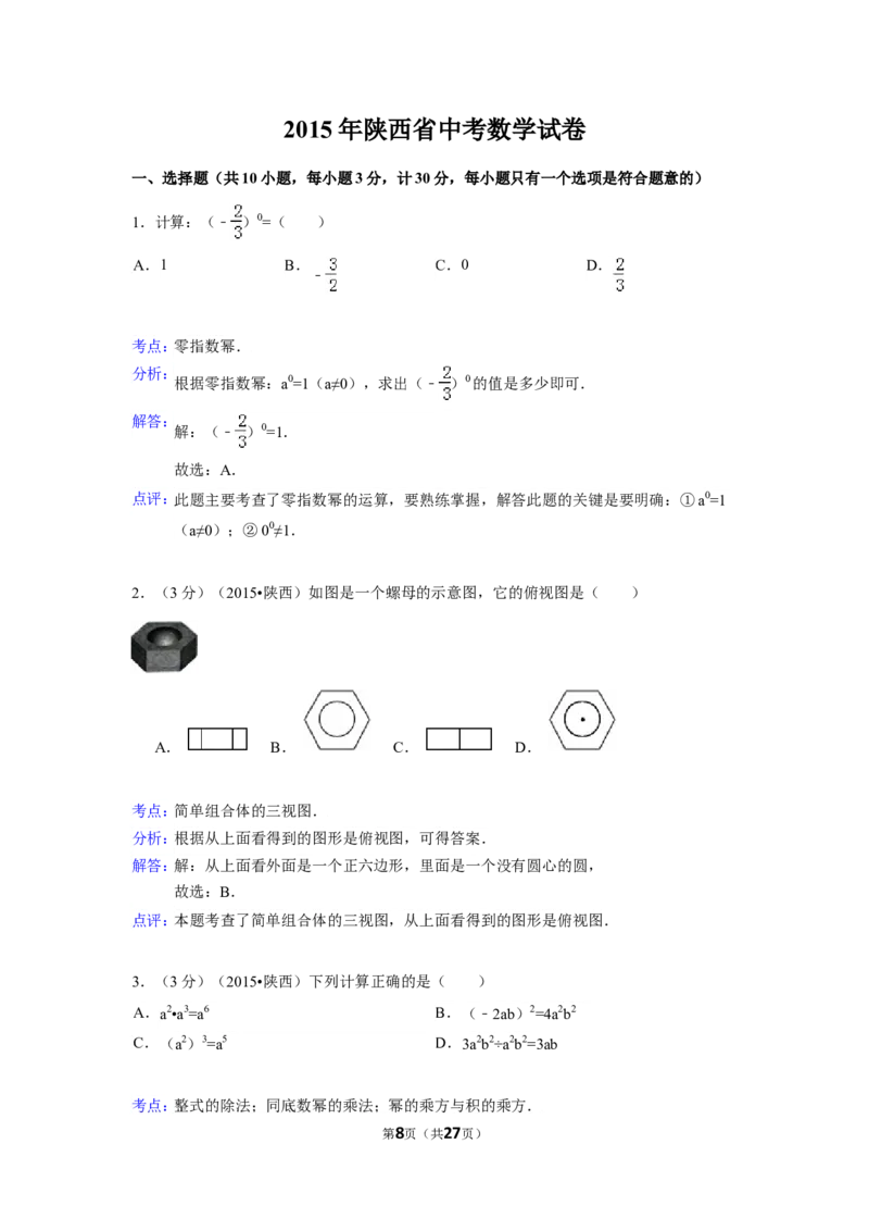 2015年陕西省中考数学试卷（含解析版）_中考真题_2.数学中考真题2015-2024年_2015年全国中考数学180份