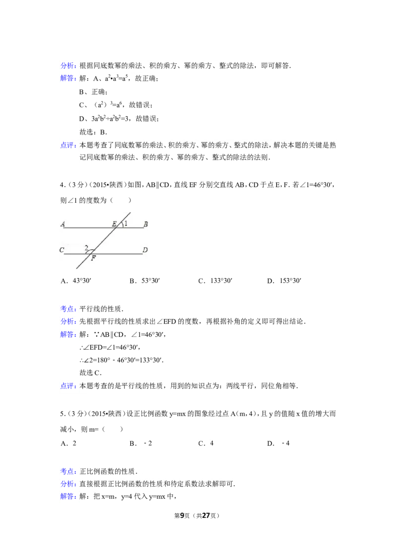 2015年陕西省中考数学试卷（含解析版）_中考真题_2.数学中考真题2015-2024年_2015年全国中考数学180份