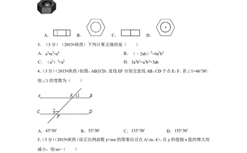 2015年陕西省中考数学试卷（含解析版）_中考真题_2.数学中考真题2015-2024年_2015年全国中考数学180份