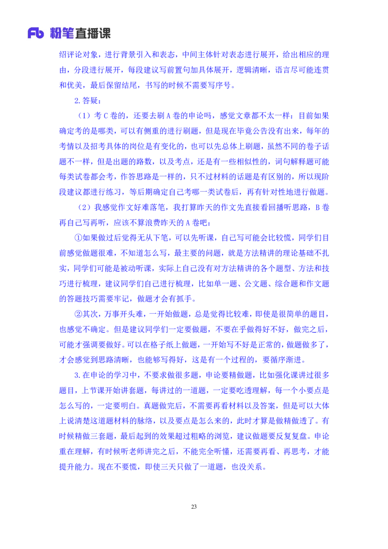 申论2公众号：上岸的资料_2026考公资料_（10）粉笔_2025粉笔国考省考980（课＋笔记）_粉笔980（25多省）_12025FB浙江省考980系统班_3.全套题演练_讲义笔记