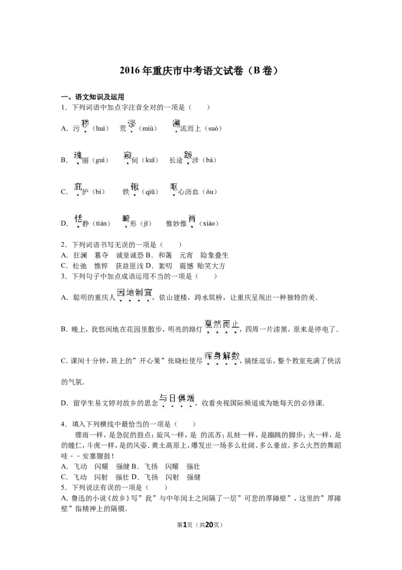 2016年重庆市中考语文试卷(B)及答案_中考真题_1.语文中考真题2015-2024年_地区卷_重庆中考语文08-22