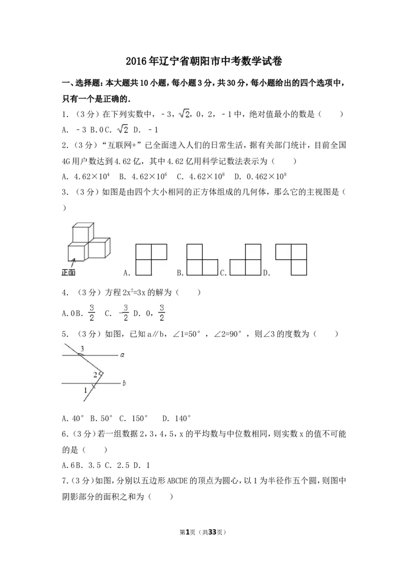 2016年辽宁省朝阳市中考数学试卷（含解析版）_中考真题_2.数学中考真题2015-2024年_2016年全国中考数学160份