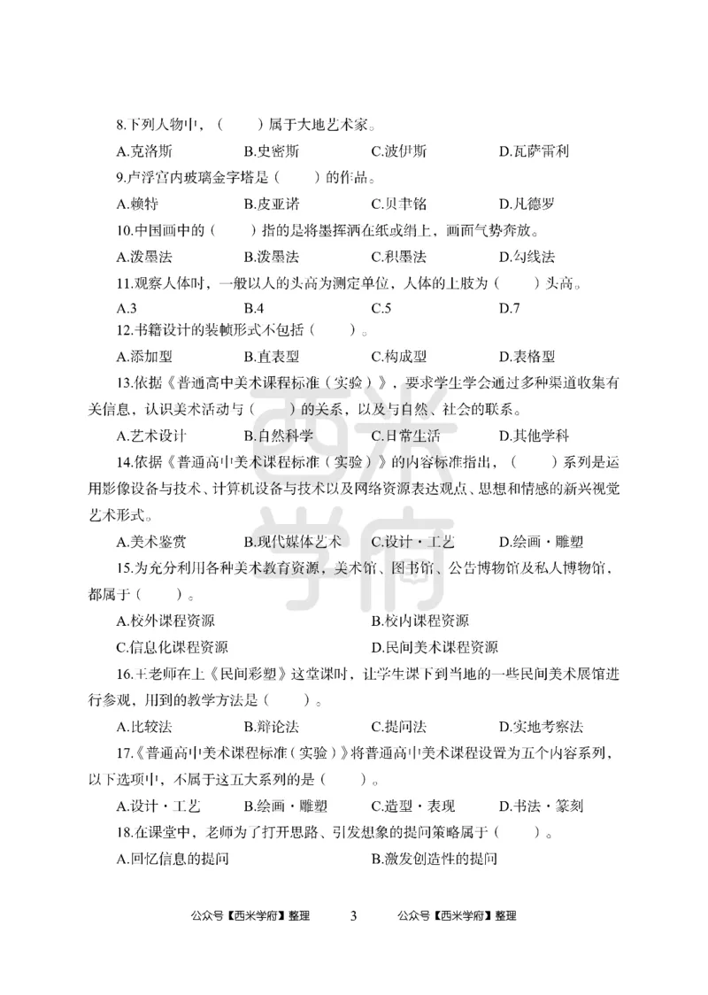 24上-高中笔试科目三《学科知识与教学能力》模拟卷2-高中美术-模拟预测卷_4-教培资料-26年最新资料-同步更新_初中高中教资_03科三专项（进去保存报考的学科即可）_高中