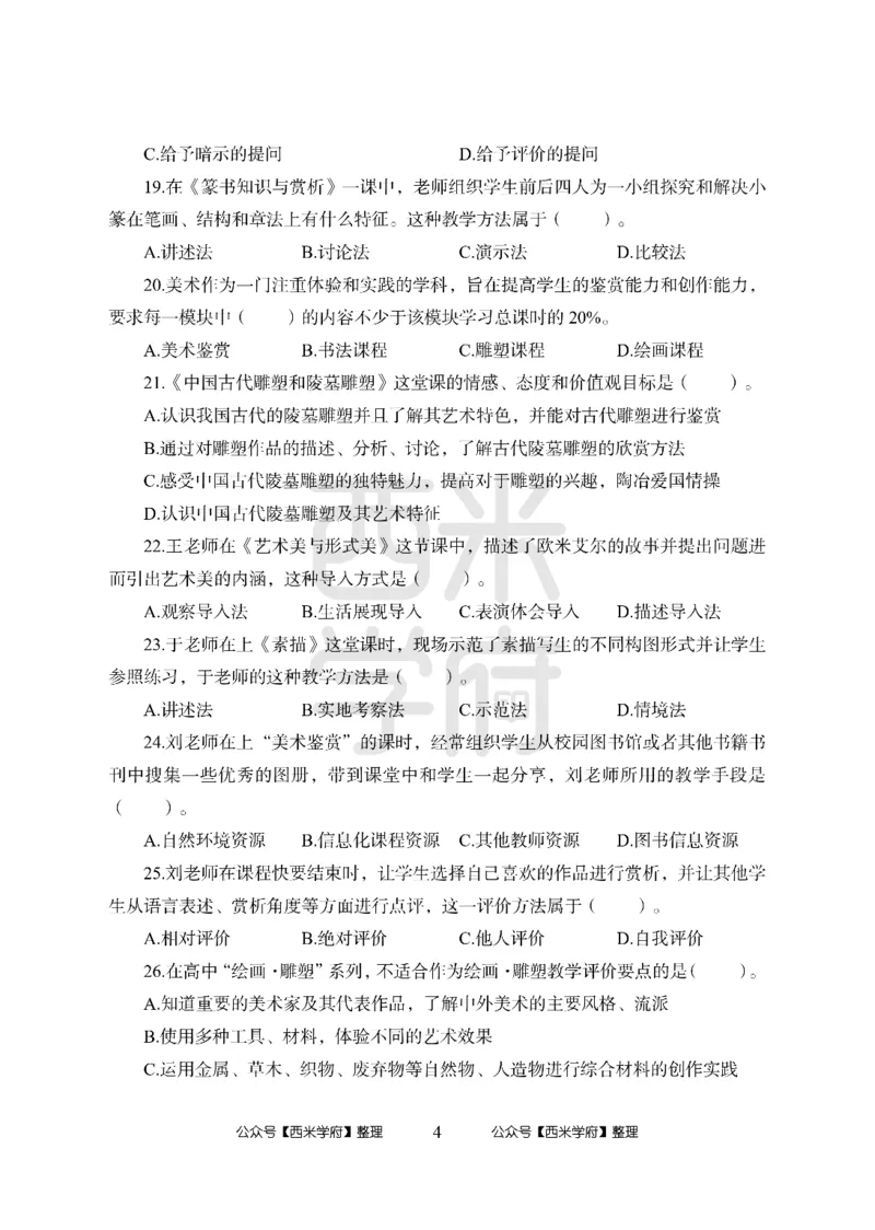 24上-高中笔试科目三《学科知识与教学能力》模拟卷2-高中美术-模拟预测卷_4-教培资料-26年最新资料-同步更新_初中高中教资_03科三专项（进去保存报考的学科即可）_高中