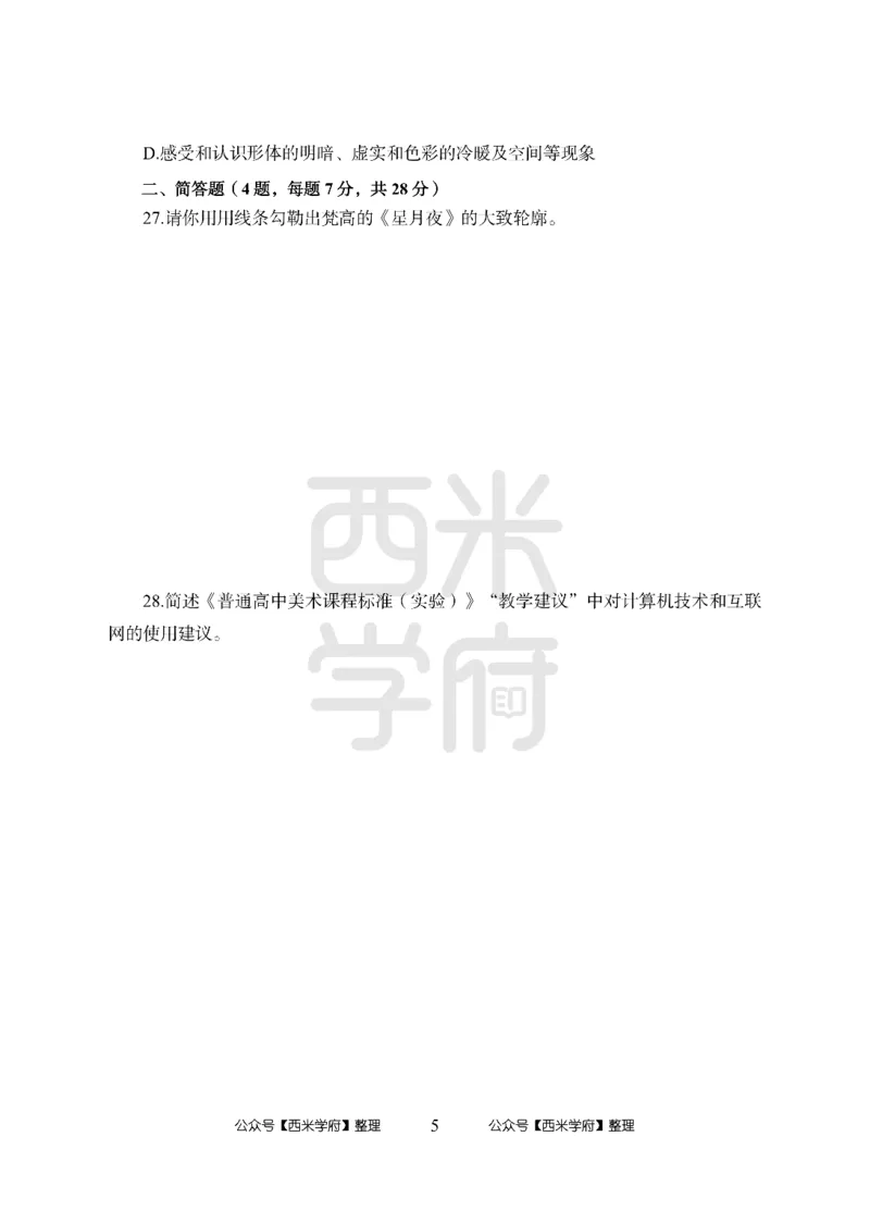 24上-高中笔试科目三《学科知识与教学能力》模拟卷2-高中美术-模拟预测卷_4-教培资料-26年最新资料-同步更新_初中高中教资_03科三专项（进去保存报考的学科即可）_高中