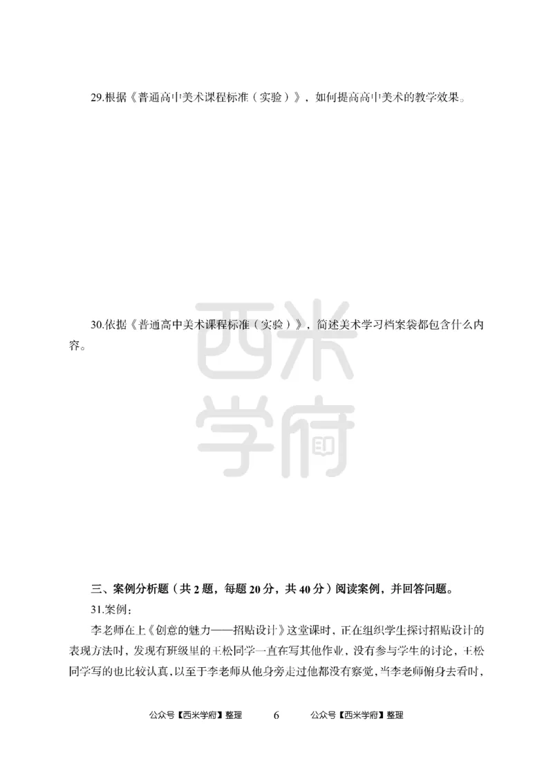 24上-高中笔试科目三《学科知识与教学能力》模拟卷2-高中美术-模拟预测卷_4-教培资料-26年最新资料-同步更新_初中高中教资_03科三专项（进去保存报考的学科即可）_高中