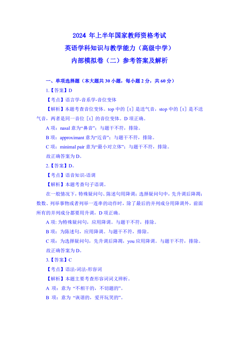 24上英语学科知识与教学能力&middot;全真押题卷&middot;高中（二）解析_4-教培资料-26年最新资料-同步更新_初中高中教资_03科三专项（进去保存报考的学科即可）_高中_高中英语-通关资料包