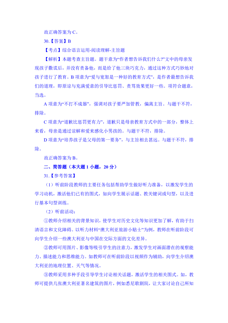 24上英语学科知识与教学能力&middot;全真押题卷&middot;高中（二）解析_4-教培资料-26年最新资料-同步更新_初中高中教资_03科三专项（进去保存报考的学科即可）_高中_高中英语-通关资料包