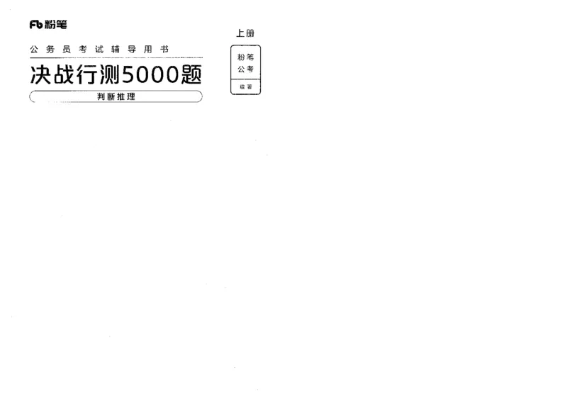 3判断推理上册_26吉林考备考资料包_11省考刷题包_04决战行测5000题_行测5000题2022年9月版次