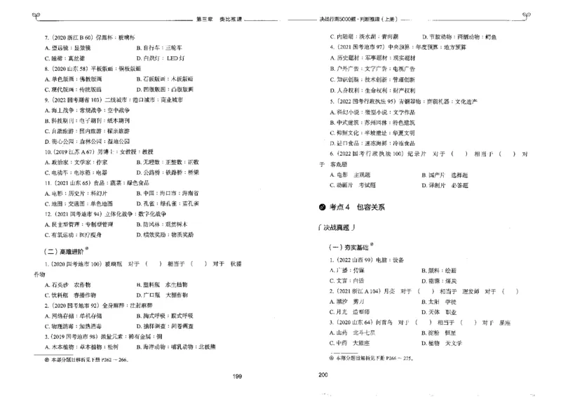 3判断推理上册_26吉林考备考资料包_11省考刷题包_04决战行测5000题_行测5000题2022年9月版次