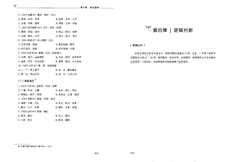 3判断推理上册_26吉林考备考资料包_11省考刷题包_04决战行测5000题_行测5000题2022年9月版次
