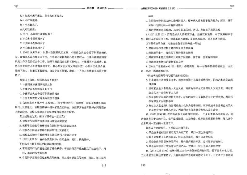3判断推理上册_26吉林考备考资料包_11省考刷题包_04决战行测5000题_行测5000题2022年9月版次